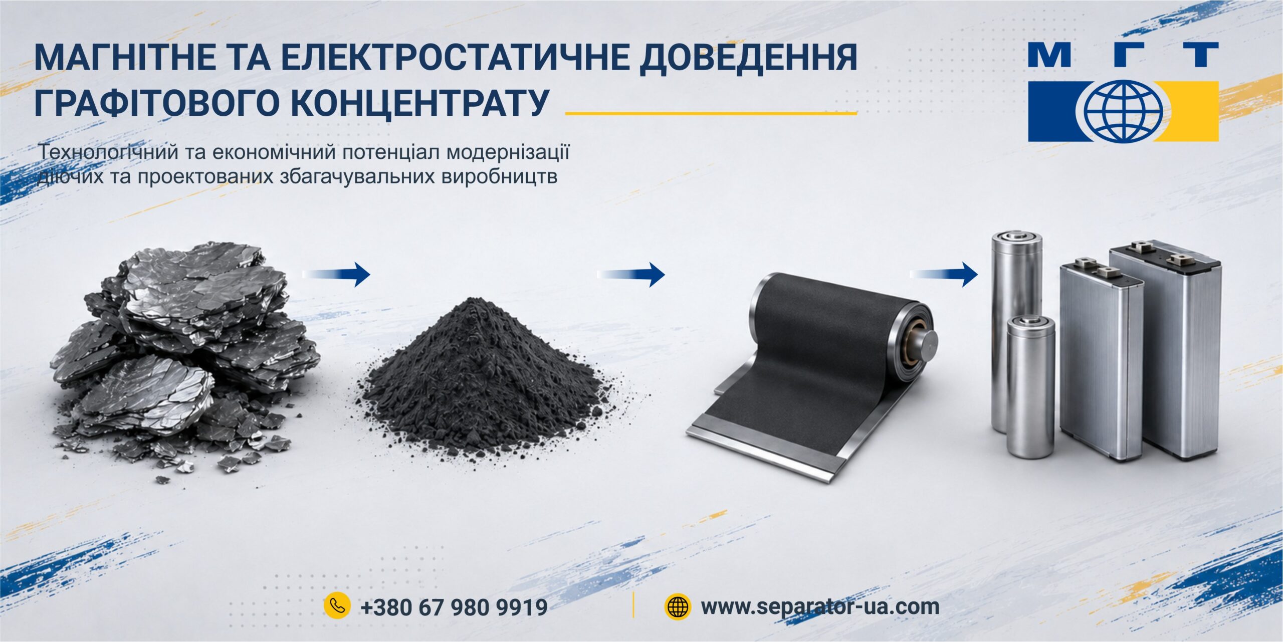 Магнітне та електростатичне доведення графітового концентрату